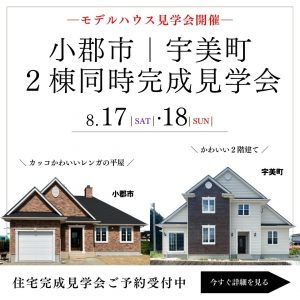 完成見学会｜小郡市・宇美町 ２棟同時開催！